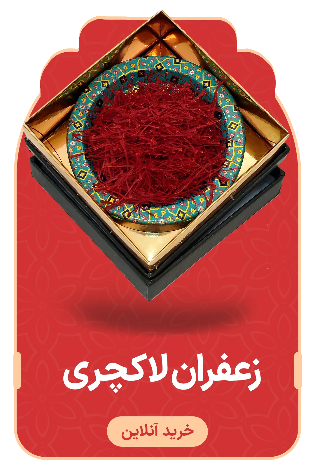 زعفران لاکچری محصولی از زعفران ممتاز معجزه