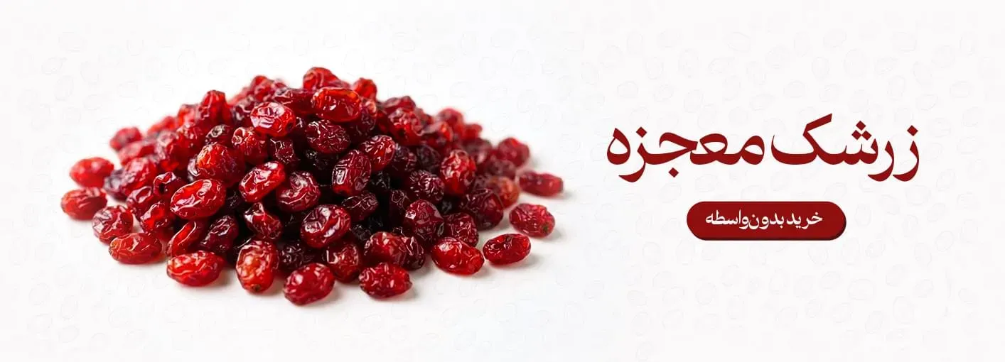 زرشک درجه یک دانه اناری معجزه